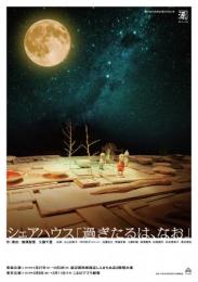 渡辺源四郎商店『シェアハウス「過ぎたるは、なお」』DVD