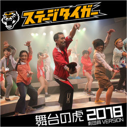 ステージタイガー『舞台の虎 2018年劇団員VERSION』CD