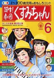 タニマチ金魚『誕生!劇団くすみちゃん』DVD