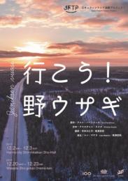 日本フィンランド演劇プロジェクト『行こう!野ウサギ』DVD