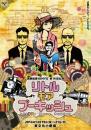 演劇組織KIMYO『第14回公演「リトルモアプーキッシュ」』DVD
