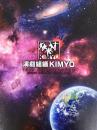 演劇組織KIMYO『演劇組織KIMYO10周年記念誌』パンフレット