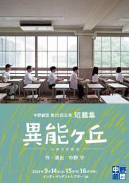 中野劇団『異能ヶ丘』DVD