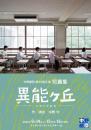 中野劇団『異能ヶ丘』DVD