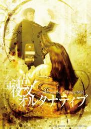 劇団レトルト内閣『金色夜叉オルタナティブ』DVD