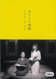 iaku『あたしら葉桜』DVD